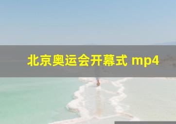 北京奥运会开幕式 mp4